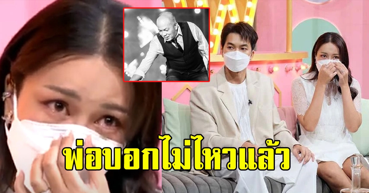 ไอซ์ เล่านาที พ่อค่อม บอกว่าไม่ไหวแล้ว เป็นประโยคสุดท้าย