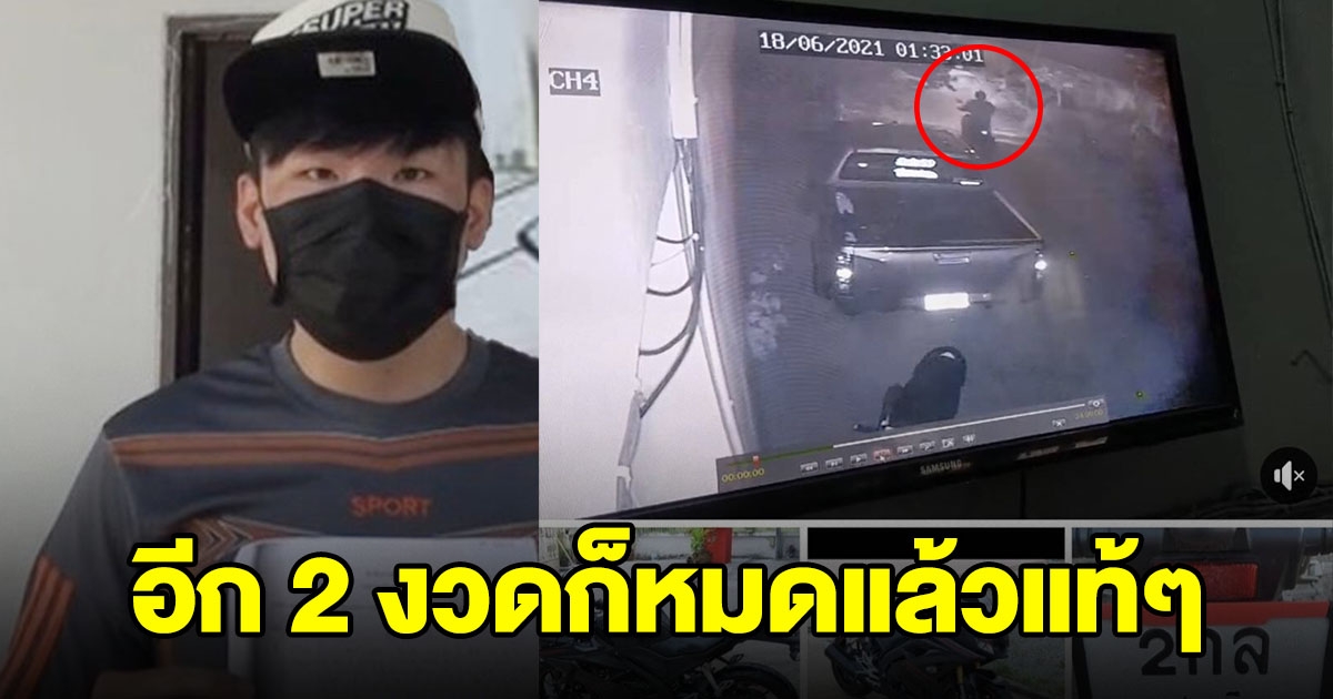 หนุ่มวอนช่วย รถหาย