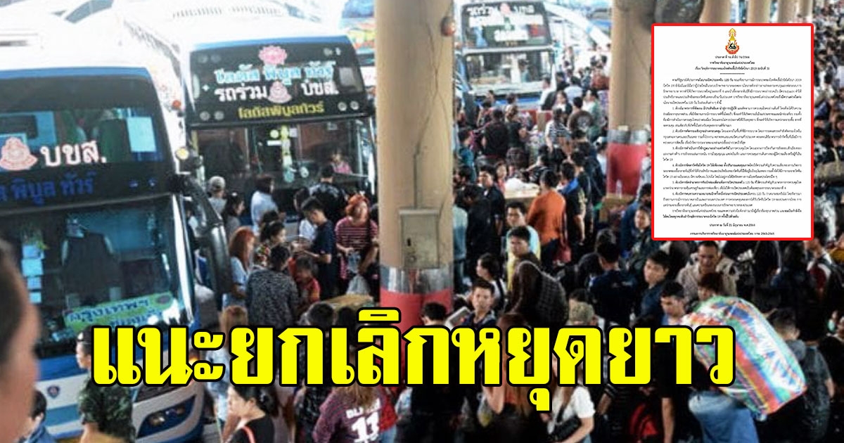 ด่วนแนะ ยกเลิกหยุดยาว