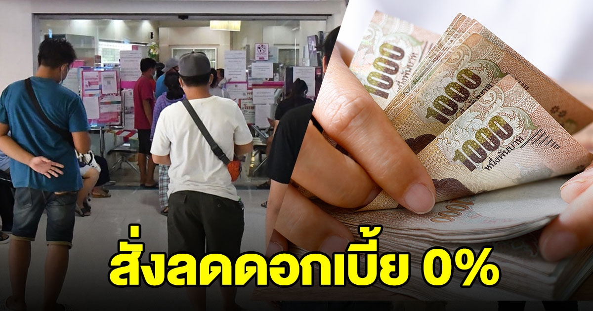 คลัง สั่ง แบงก์รัฐ ลดดอกเบี้ยเหลือ 0% ช่วยลูกค้า