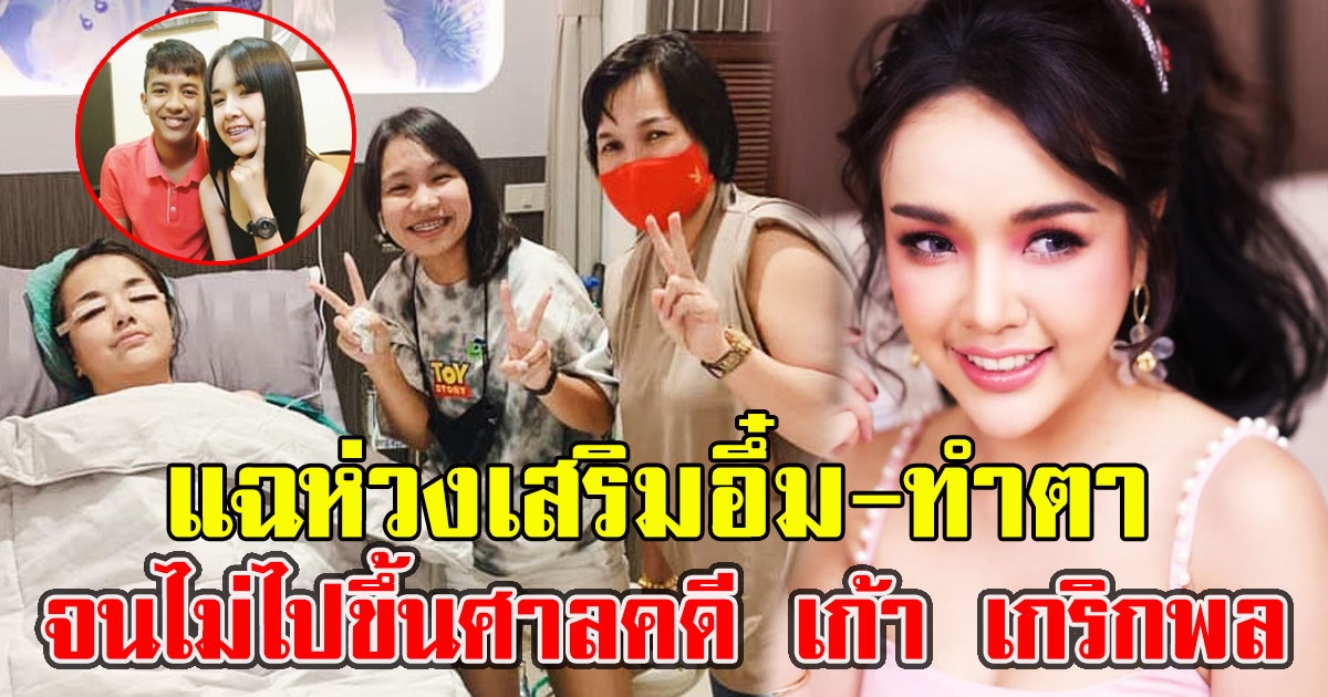 เจนนี่ เจอแฉยับ ห่วงทำสวย จนไม่ไปขึ้นศาลคดี เก้า เกริกพล