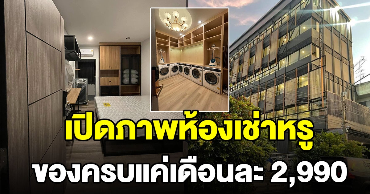 ฮือฮาหอพักหรู ของครบ เดือนละ 2,990