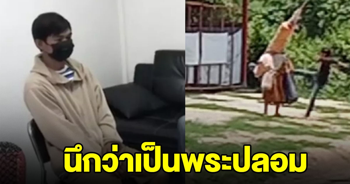 เจอตัวแล้ว หนุ่มทำร้ายพระธุดงค์ อ้างนึกว่าพระปลอม