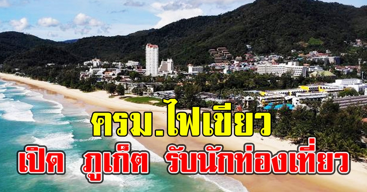 ครม.ไฟเขียวเปิด ภูเก็ต รับนักท่องเที่ยว 1 ก.ค.นี้