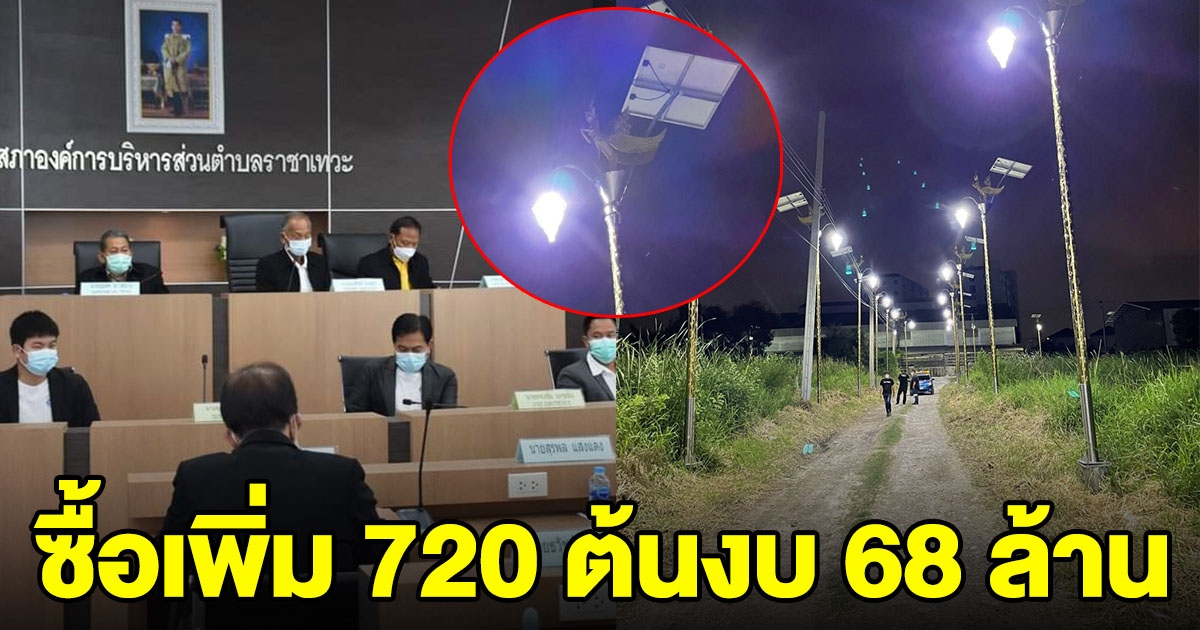 สมุทรปราการ ผ่านฉลุย เสาไฟฟ้ากินรี 720 ต้น 68 ล้าน