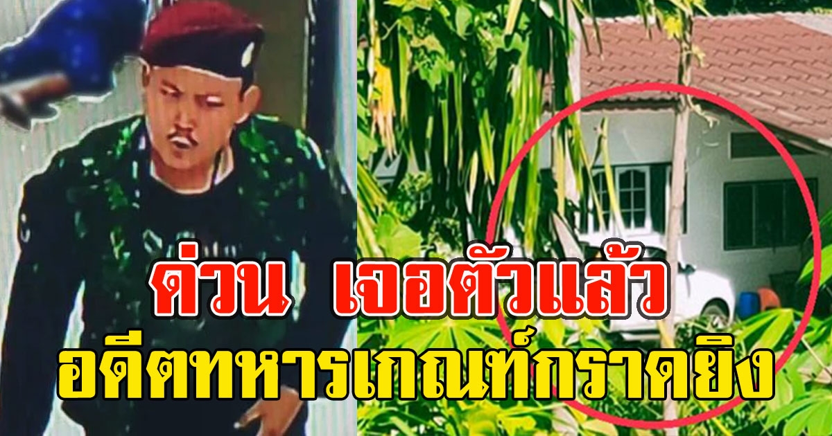 ด่วน เจอตัวแล้ว ยังไม่มอบตัว