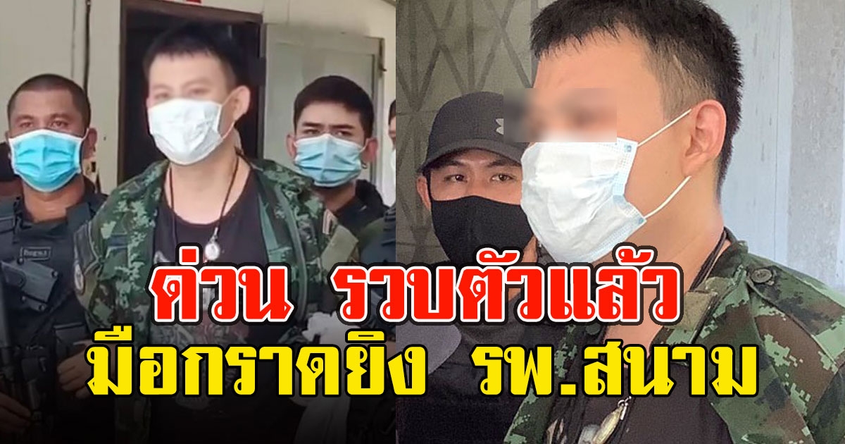 ด่วน รวบตัวแล้ว