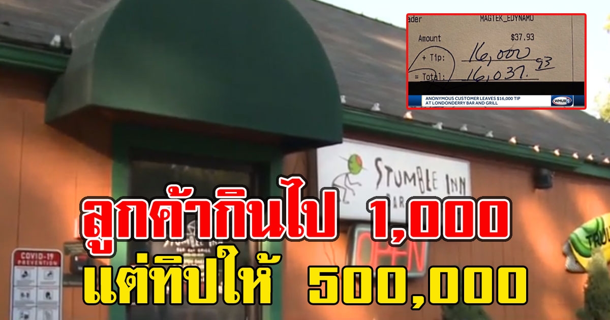 พนักงานน้ำตาไหล ลูกค้ากินไป 1,000 แต่ทิปให้ 500,000
