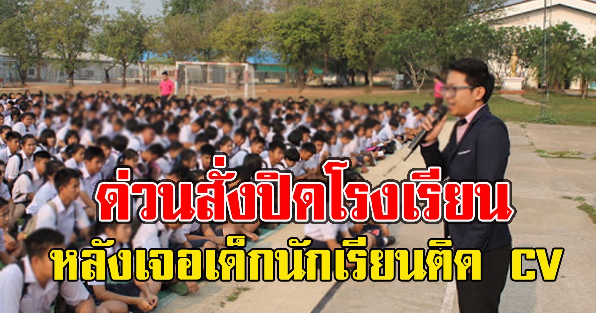 ด่วนสั่งปิดโรงเรียน หลังเจอเด็กนักเรียนติด CV