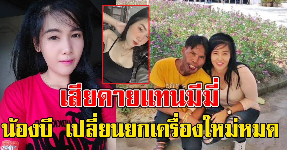 น้องบี เธอสวยขึ้นมากจำแทบไม่ได้