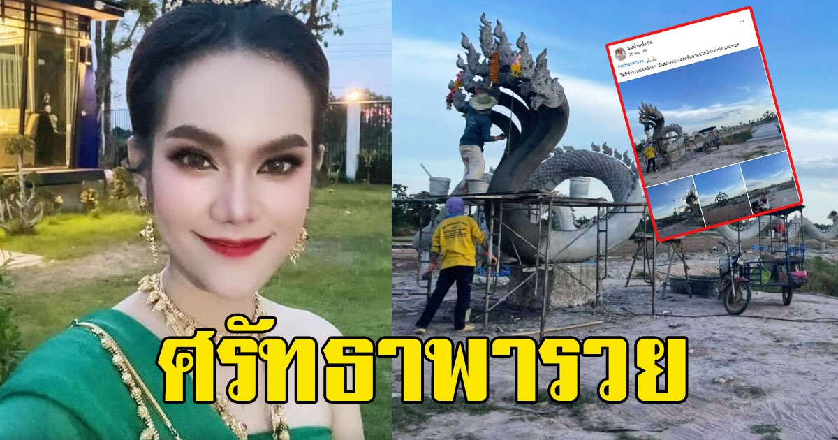 แม่น้ำหนึ่ง โพสต์ภาพวังปู่นาคาอนันตนาคราช