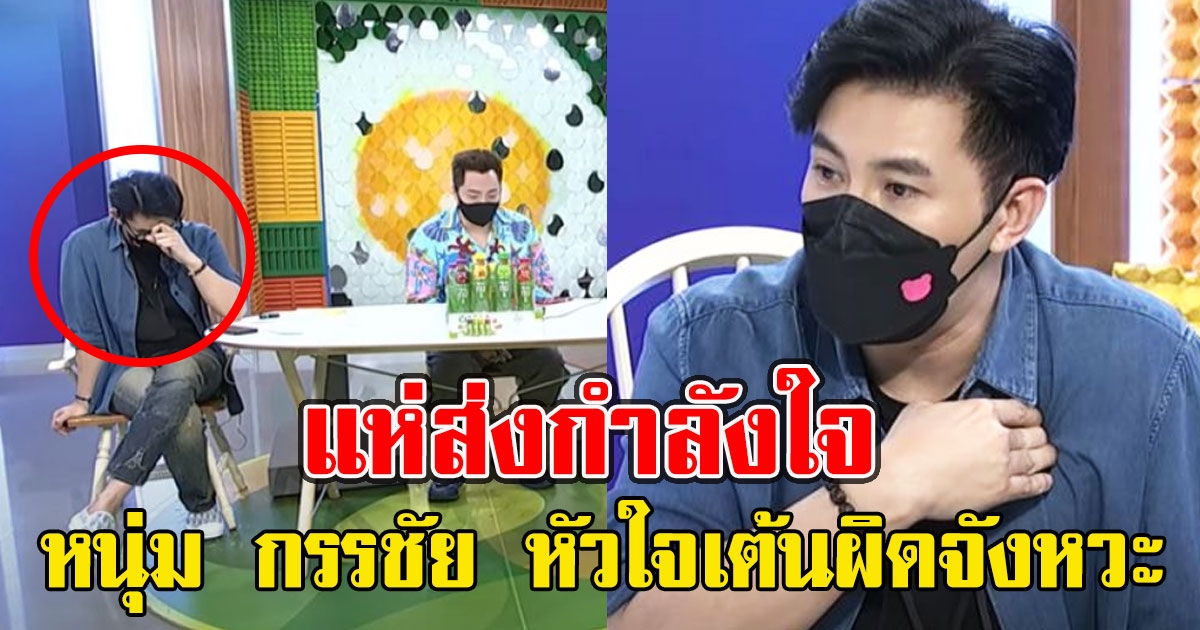 ด่วน หนุ่ม กรรชัย มีอาการหัวใจเต้นผิดจังหวะ ขณะอ่านข่าว