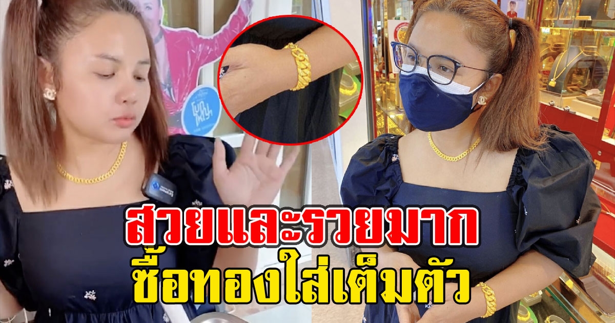 ตั๊กแตน ชลดา เปย์หนัก ซื้อทองคำเกือบ 10 บาท ให้ตัวเอง