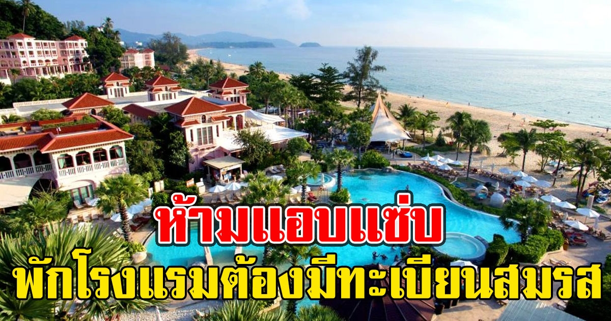 โรงแรมดังภูเก็ต ต้องจดทะเบียนสมรส ถึงเข้าพักได้
