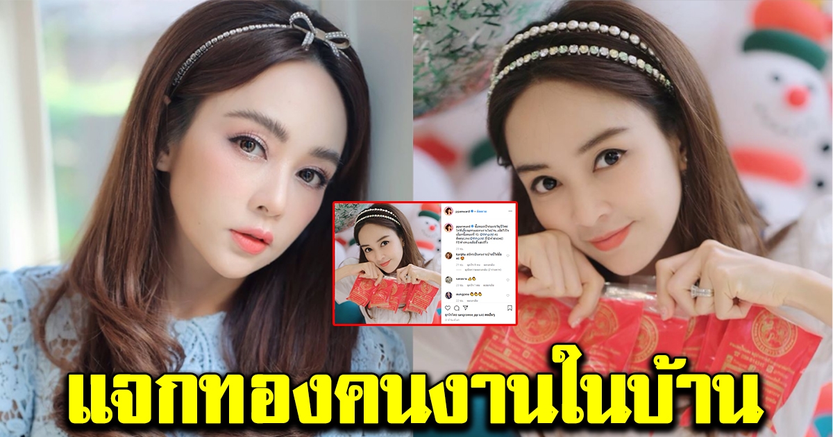 เป้ย ปานวาด สายเปย์ แจกทองคนงานในบ้าน