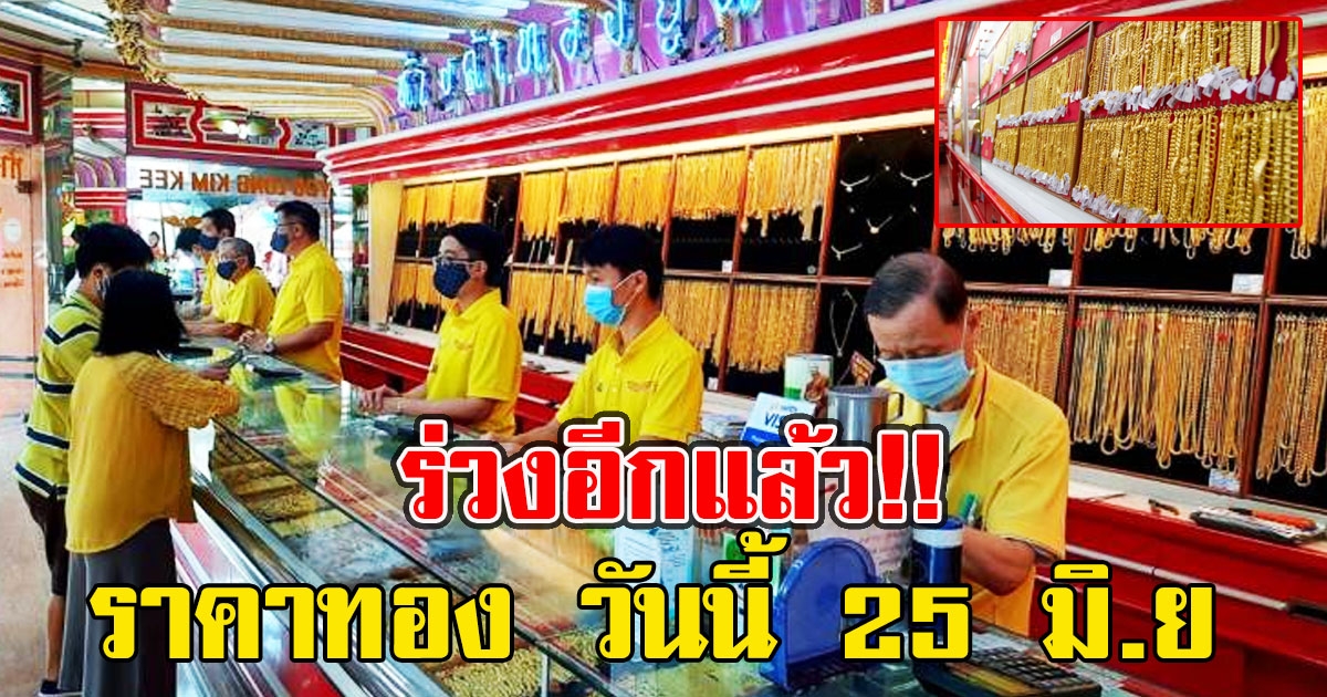 ร่วงอีกแล้ว ราคาทอง วันนี้ 25 มิ.ย