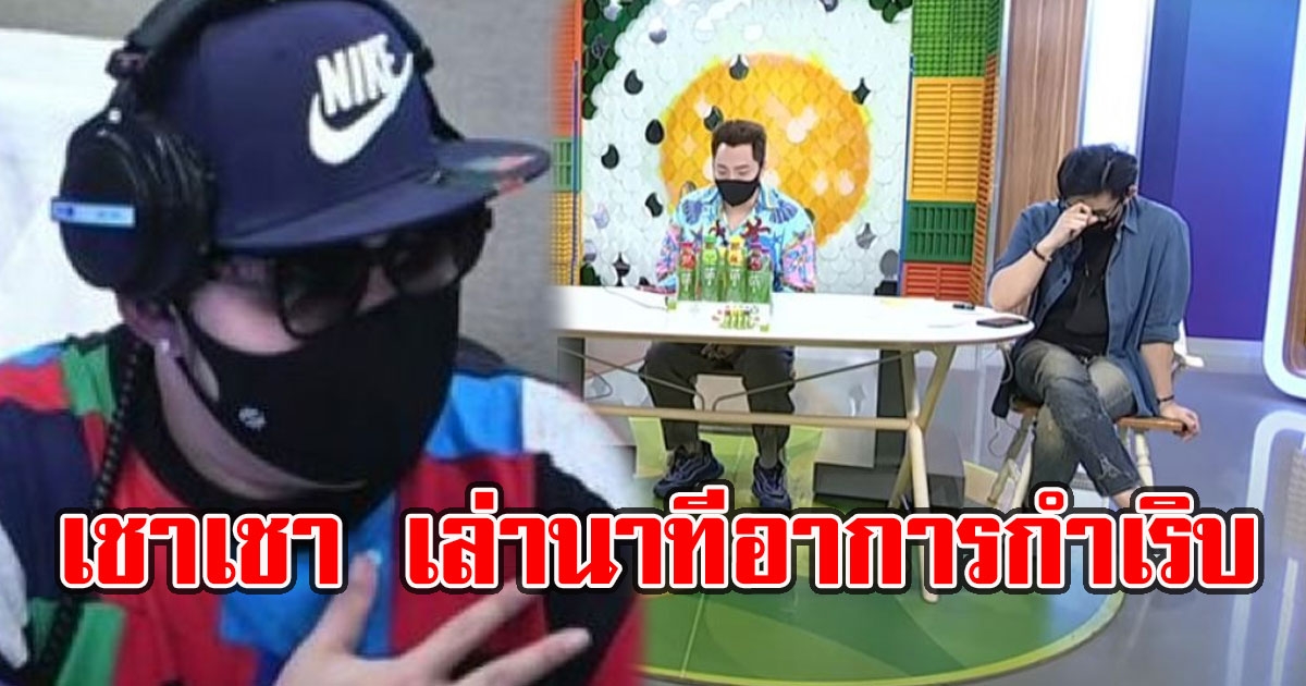 ดีเจเชาเชา เล่านาทีหนุ่ม กรรชัย