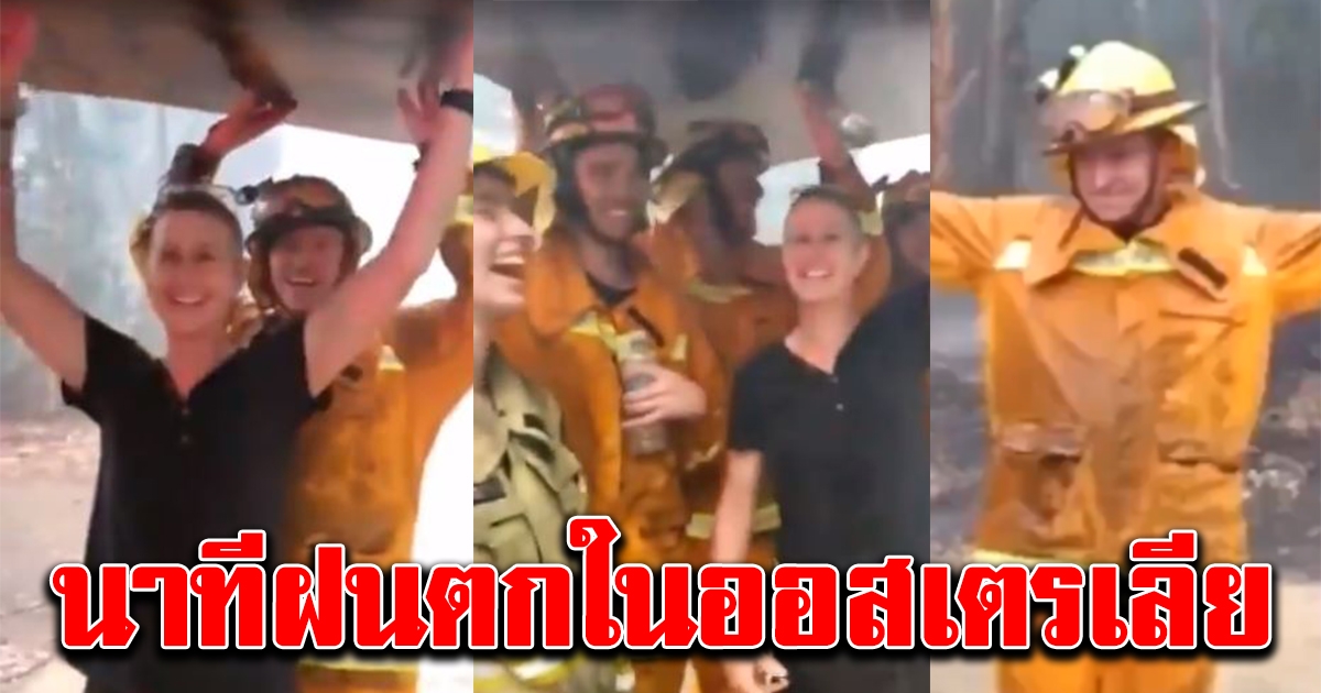 นาทีเจ้าหน้าที่ร้องเฮ หลังฝนตกในออสเตรเลีย