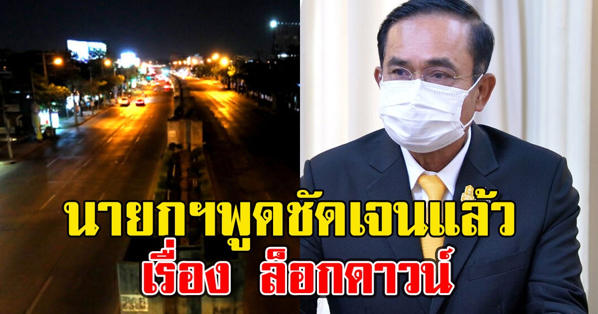 นายกฯพูดชัดเจนแล้ว เรื่อง ล็อกดาวน์