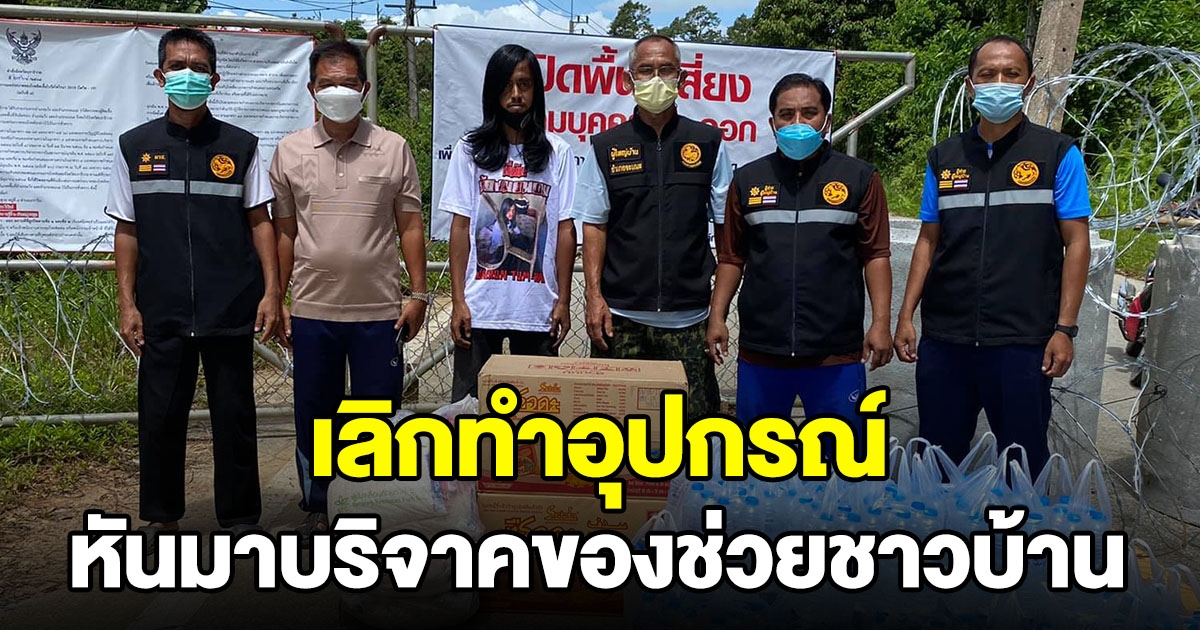 หนุ่มเลิกทำอุปกรณ์ หันมาบริจาคของช่วยชาวบ้าน