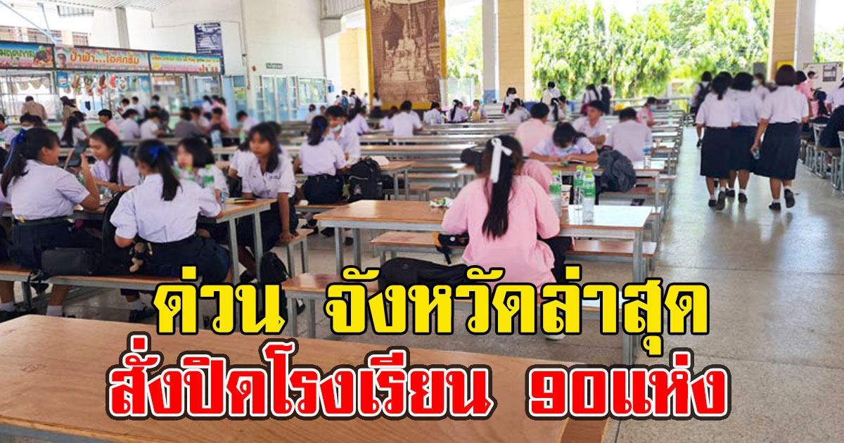 จังหวัดล่าสุด ประกาศปิดโรงเรียน 90แห่ง