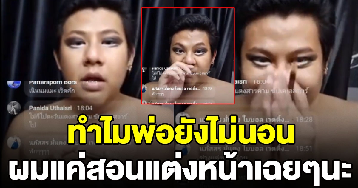 หนุ่มไลฟ์สอนแต่งหน้า