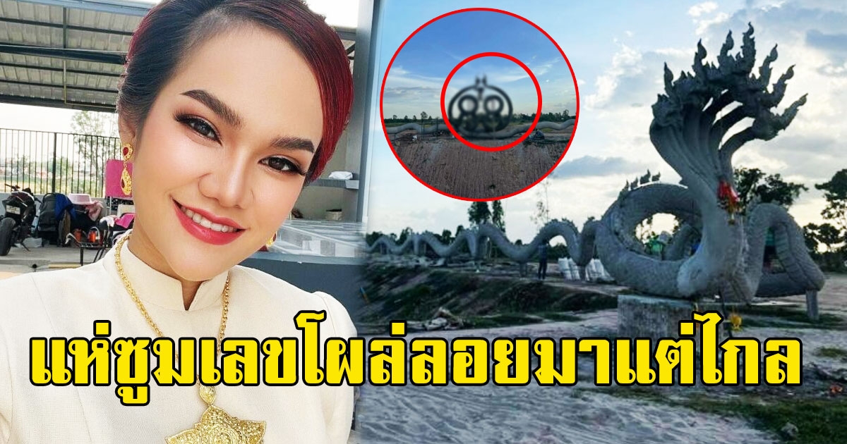 แม่น้ำหนึ่ง โพสต์รูปปั้นพญานาค แห่ซูมเลขโผล่ลอยมาแต่ไกล