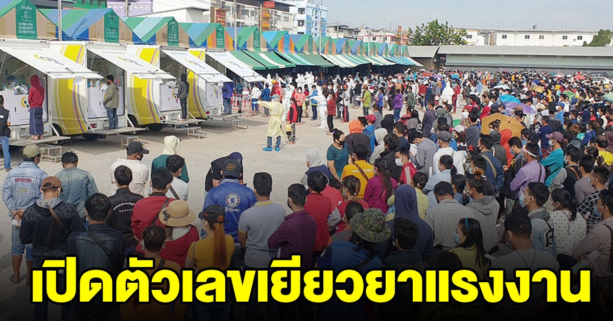 รมว.แรงงาน มั่นใจคนงานไม่แห่กลับ ตจว.