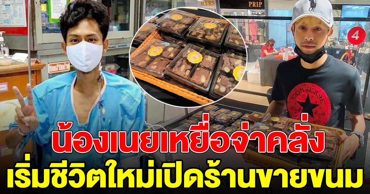 ชีวิตล่าสุด น้องเนย หนุ่มบิ๊กไบค์พลเมืองดี