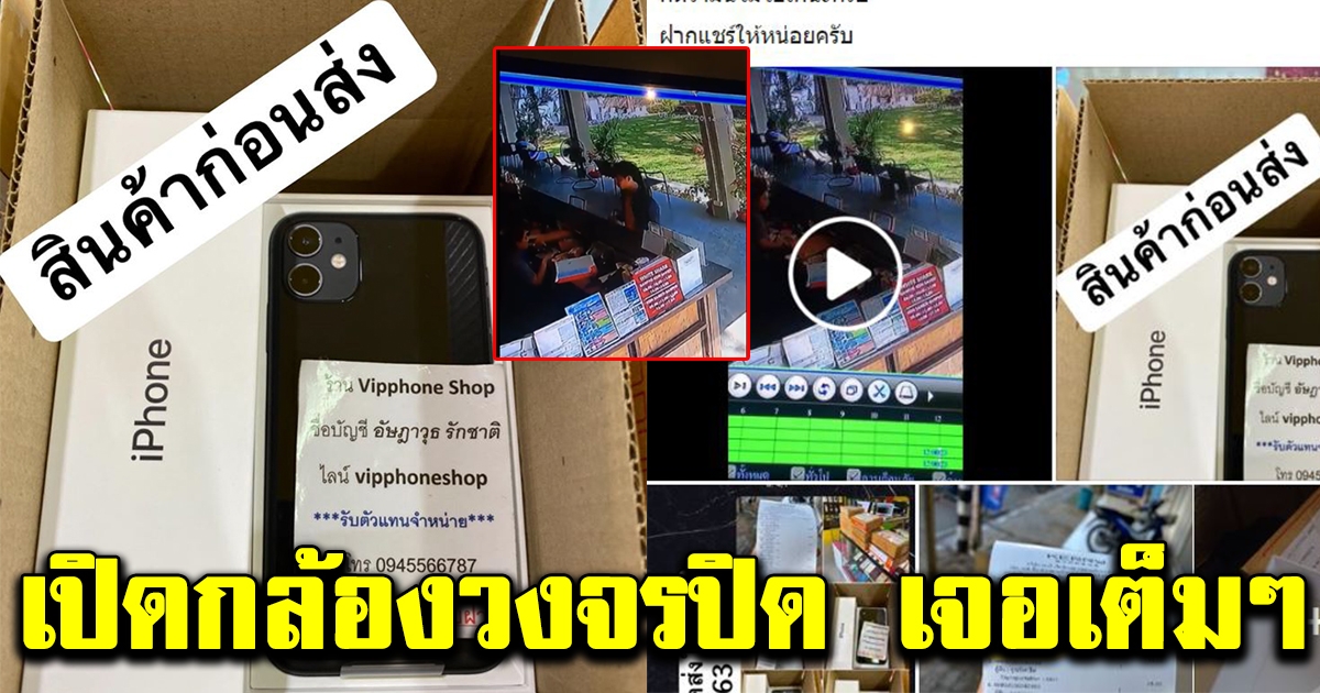 หนุ่มส่งโทรศัพท์ไอโฟนให้ลูกค้า พอเปิดดูเหลือแต่กล่องเปล่า