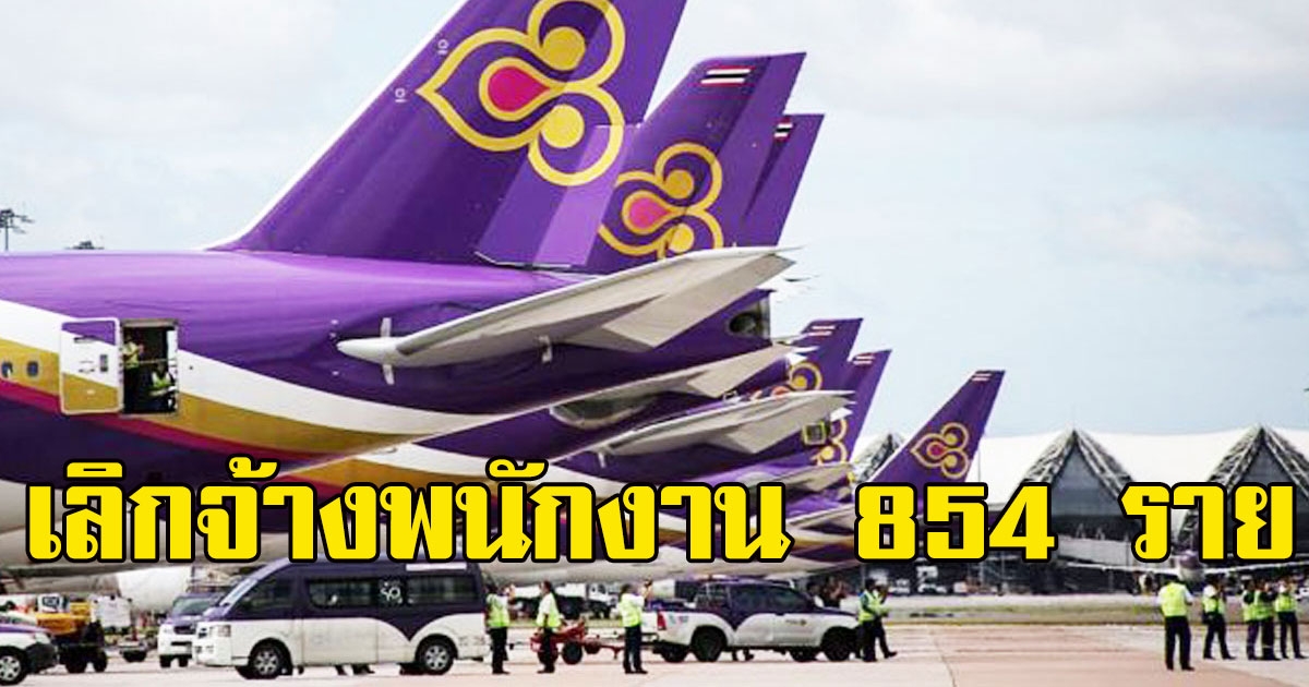 ด่วน การบินไทยประกาศเลิกจ้างพนักงาน 854 ราย