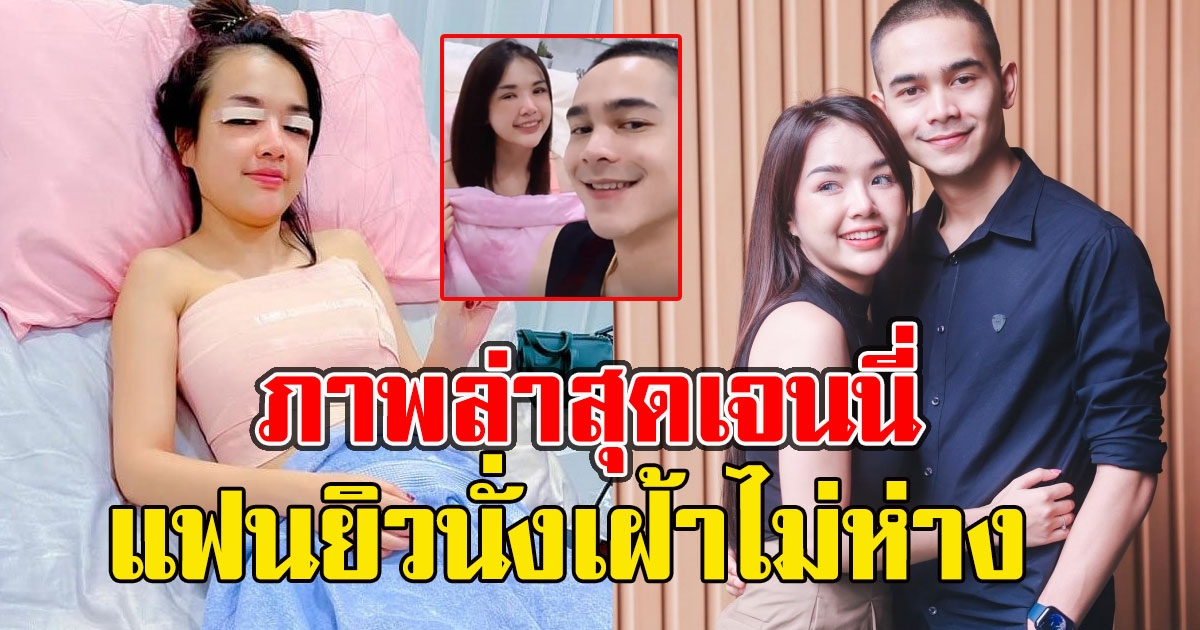 แฟนนั่งเฝ้า หลังเจนนี่ไปทำสวย เปิดชัดๆภาพหน้าล่าสุด