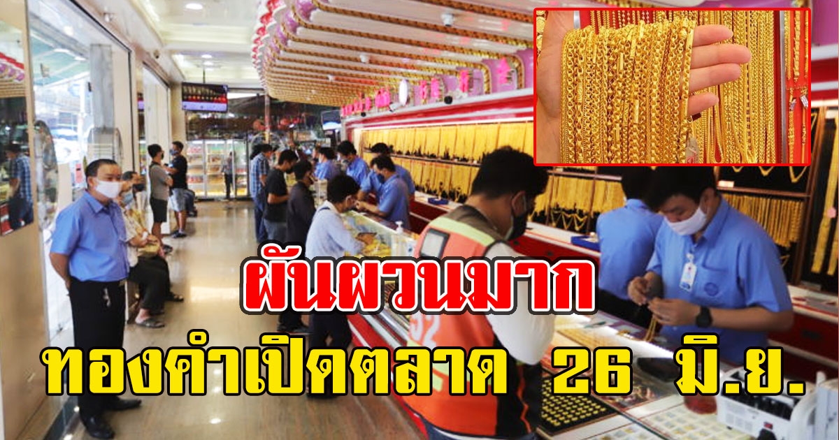ผันผวนมาก ทองคำเปิดตลาด 26 มิ.ย.