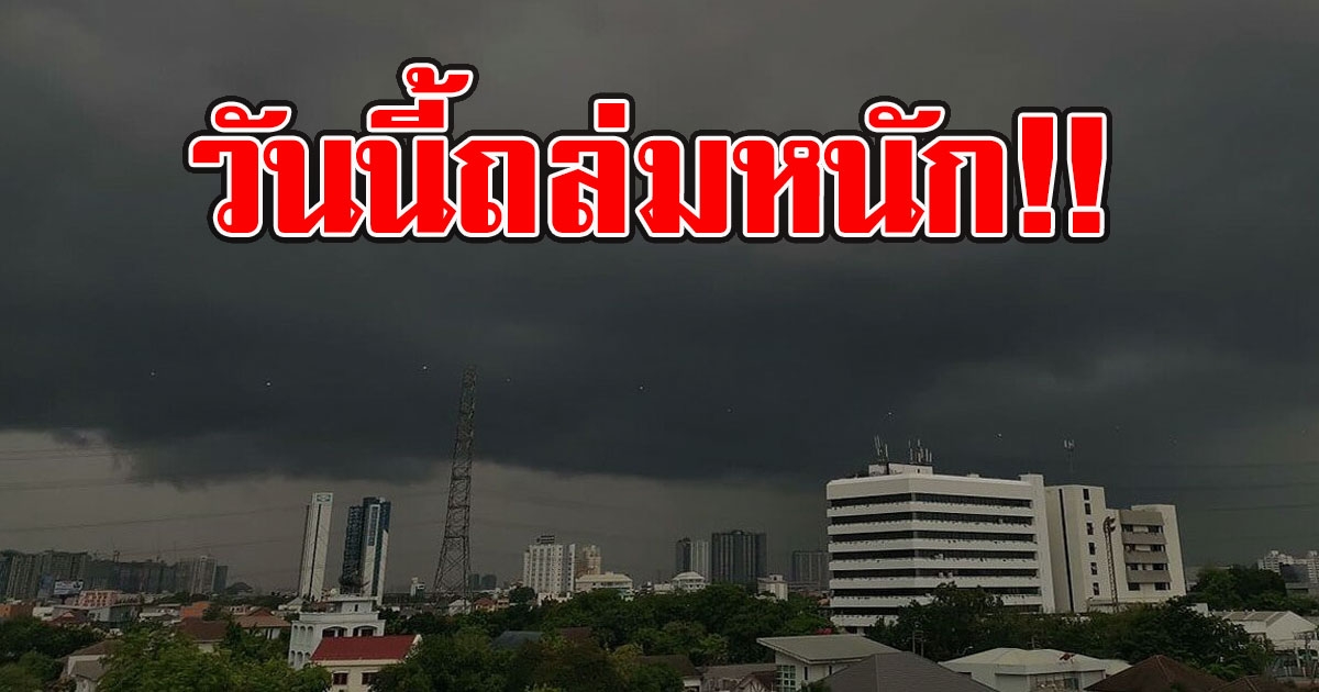 วันนี้หนัก กรมอุตุฯ เตือนฝนถล่มหลายจังหวัดทั่วไทย