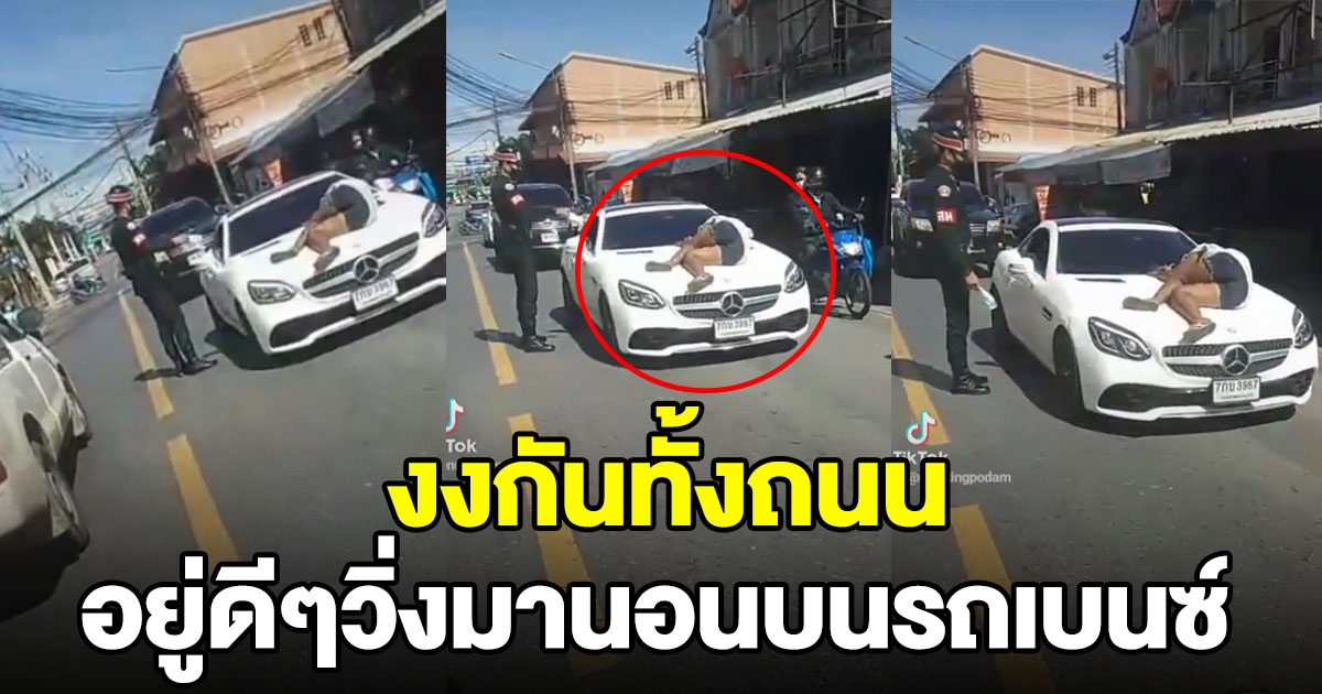 สาววิ่งมานอนบนรถเบนซ์