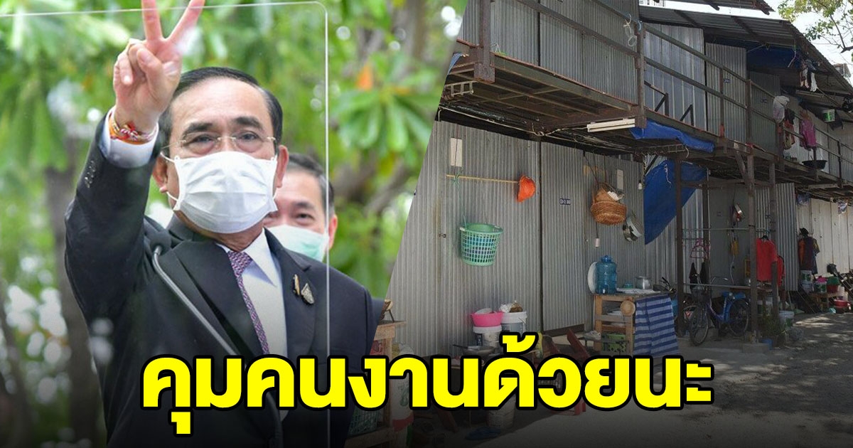 วอนผู้ประกอบการ คุมเข้ม แคมป์คนงาน หลังสั่งปิด