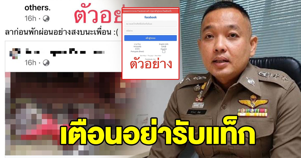 ตร.เตือน อย่ารับแท็กเฟซบุ๊ก อาลัยเพื่อนที่ไม่รู้จัก เสี่ยงโดนแฮ็ก