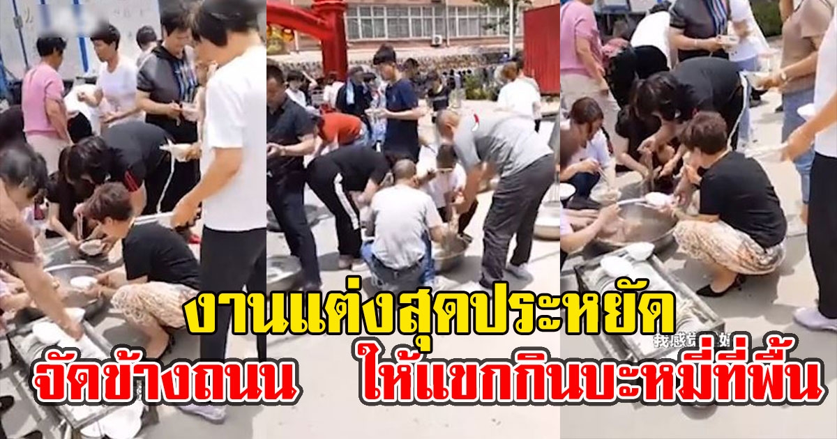 งานแต่งสุดประหยัด จัดข้างถนนไม่มีโต๊ะ-เก้าอี้ ให้แขกกินบะหมี่ที่พื้น