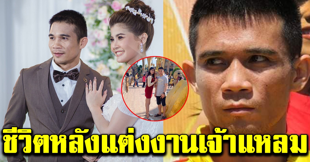 ชีวิตหลังแต่งงาน เจ้าแหลม ศรีสะเกษ กับแฟนสาว น้องจ๊ะจ๋า