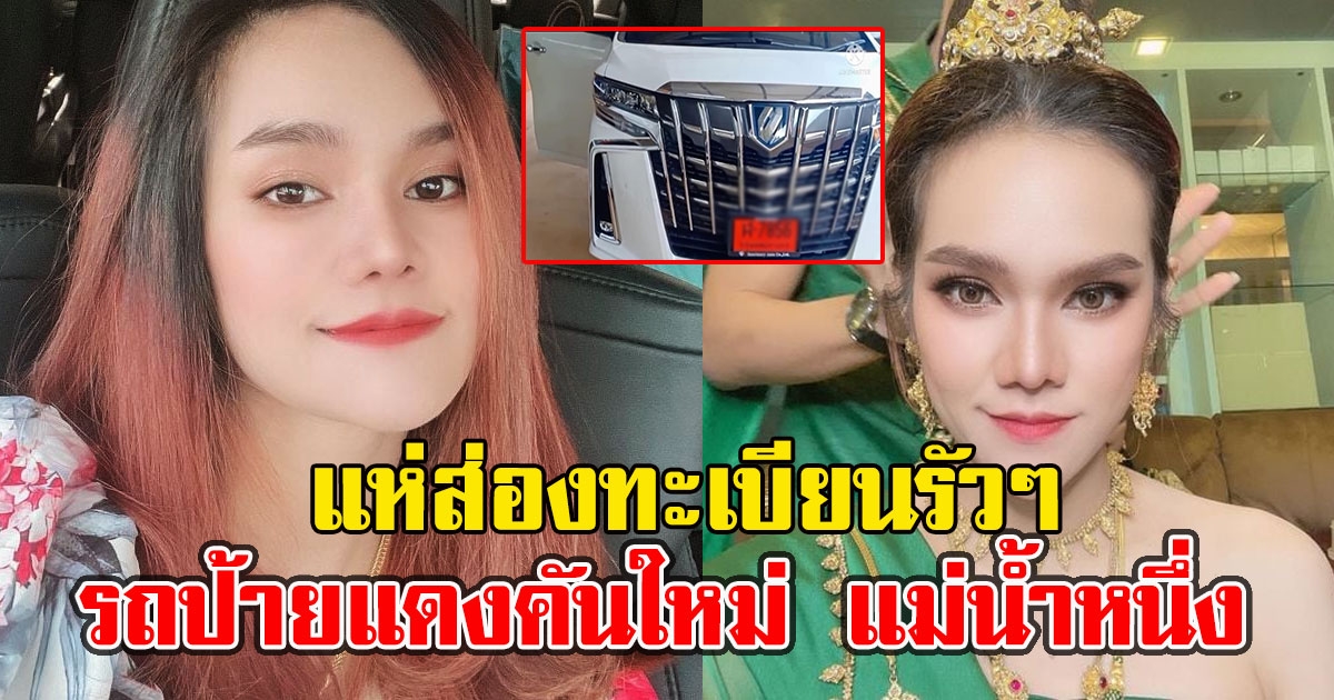 แห่ส่องทะเบียนรัวๆ รถป้ายแดงคันใหม่ แม่น้ำหนึ่ง