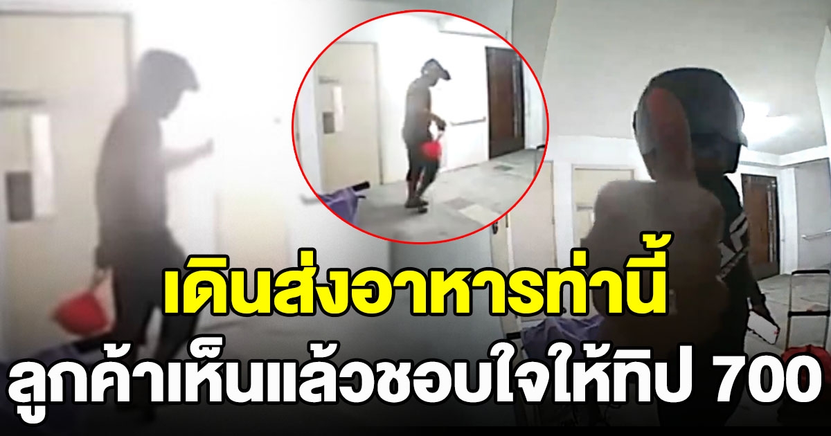 ชี้ช่องทาง หนุ่มไรเดอร์ โชว์สเต็ปโดนใจลูกค้า จนได้ทิปถึง 700