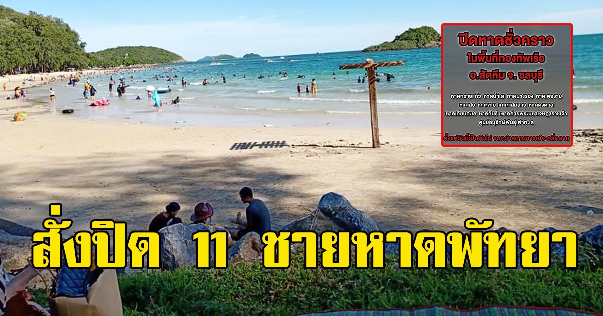 ด่วน ททท.พัทยา ประกาศปิดให้บริการ 11 ชายหาด