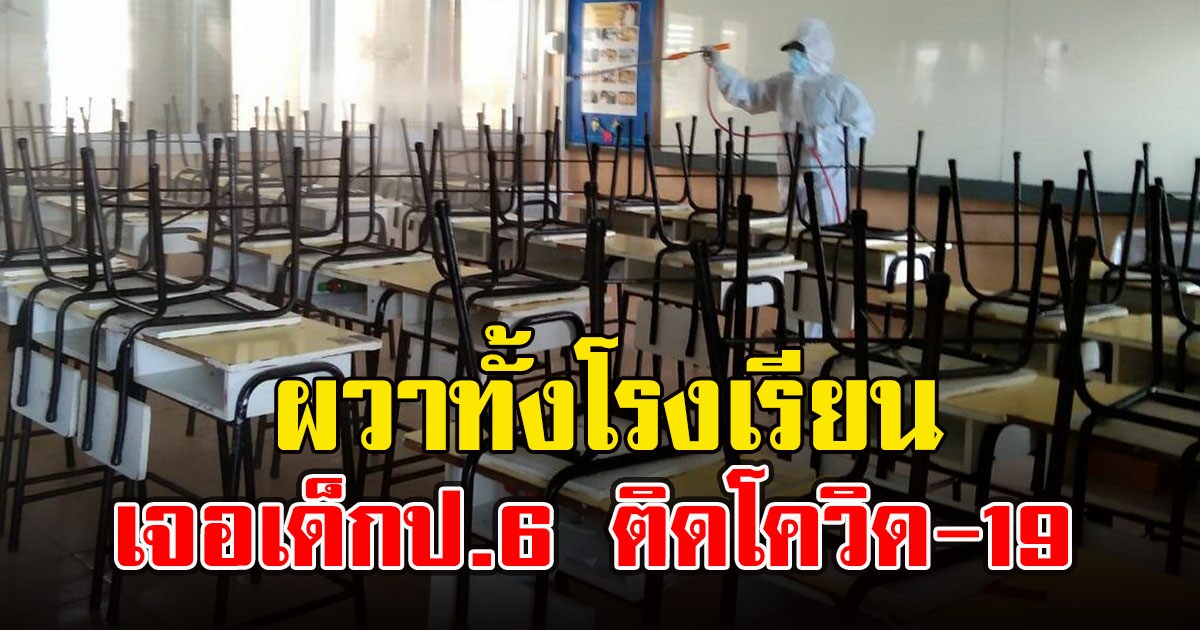 ด่วน เจอเด็กป.6 ติดCV สั่งตรวจเพื่อนร่วมชั้น-ครูอื้อ
