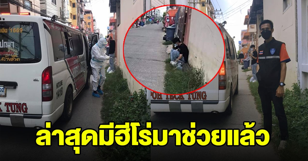 หนุ่มรอเตียงว่าง ล่าสุดมี จนท.มาช่วยแล้ว