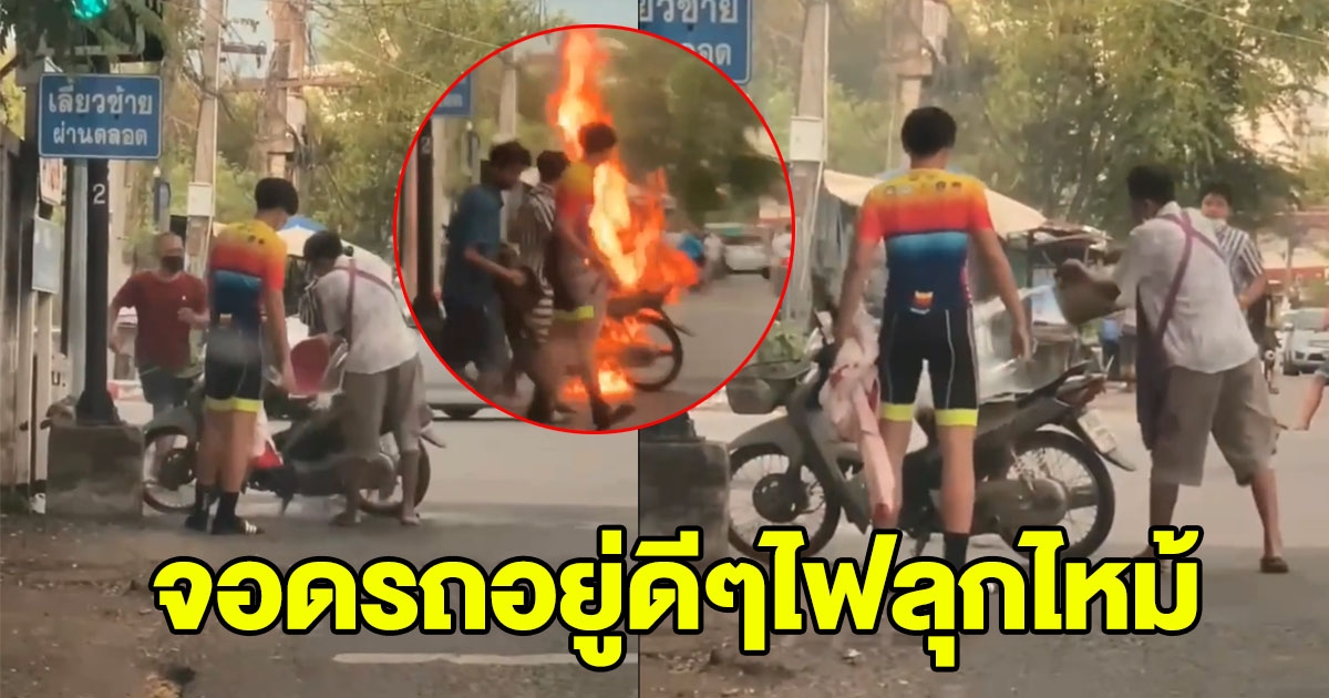 หนุ่มจอดรถติดไฟแดง