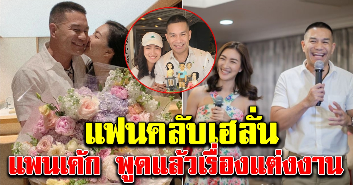 แฟนคลับเฮลั่น แพนเค้ก สารวัตรหมี  เผยข่าวดีเรื่องแต่งงาน