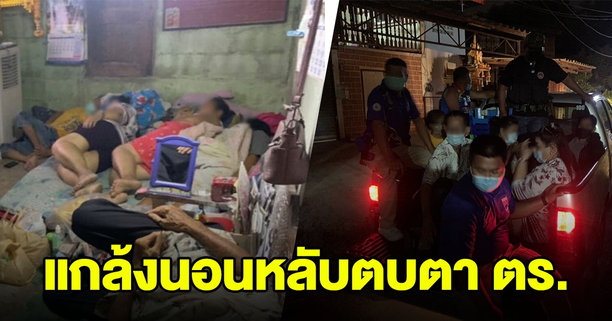 แกล้งนอนหลับ หนีตำรวจ