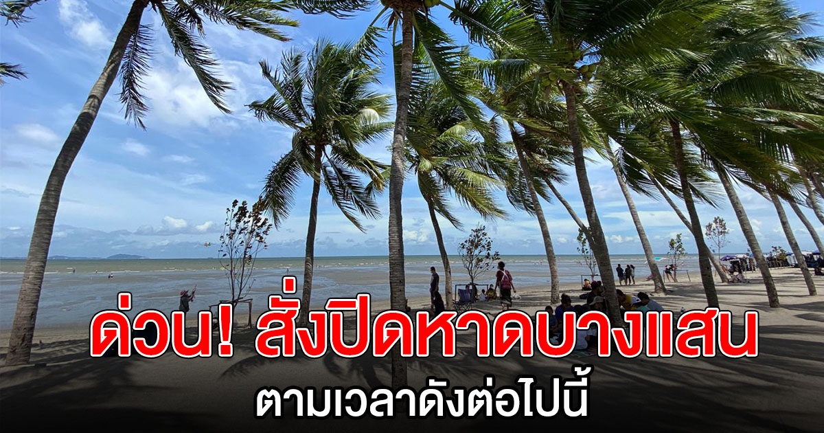 ชลบุรี สั่งปิดชายหาดบางแสน ปิดตลาด