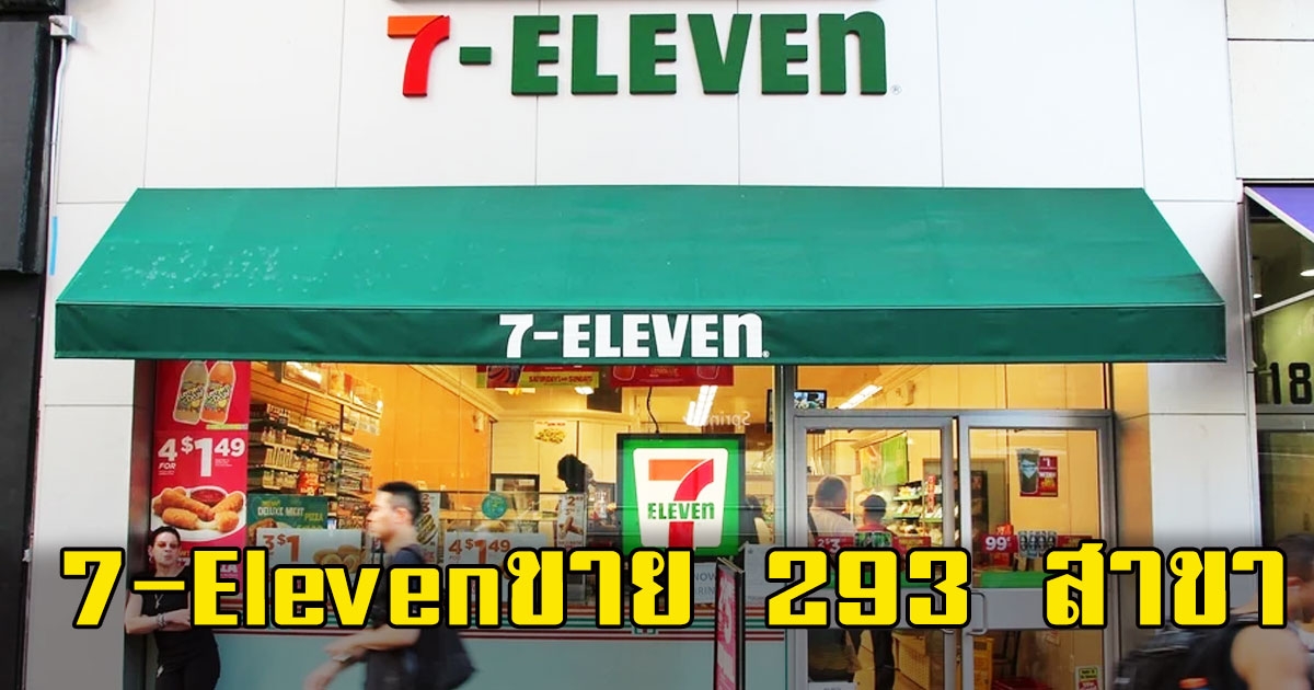 ด่วนสั่งขาย 7-Eleven 293 สาขา
