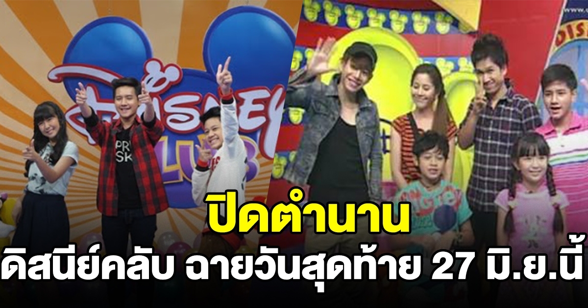 ดิสนีย์คลับ ฉายวันสุดท้าย